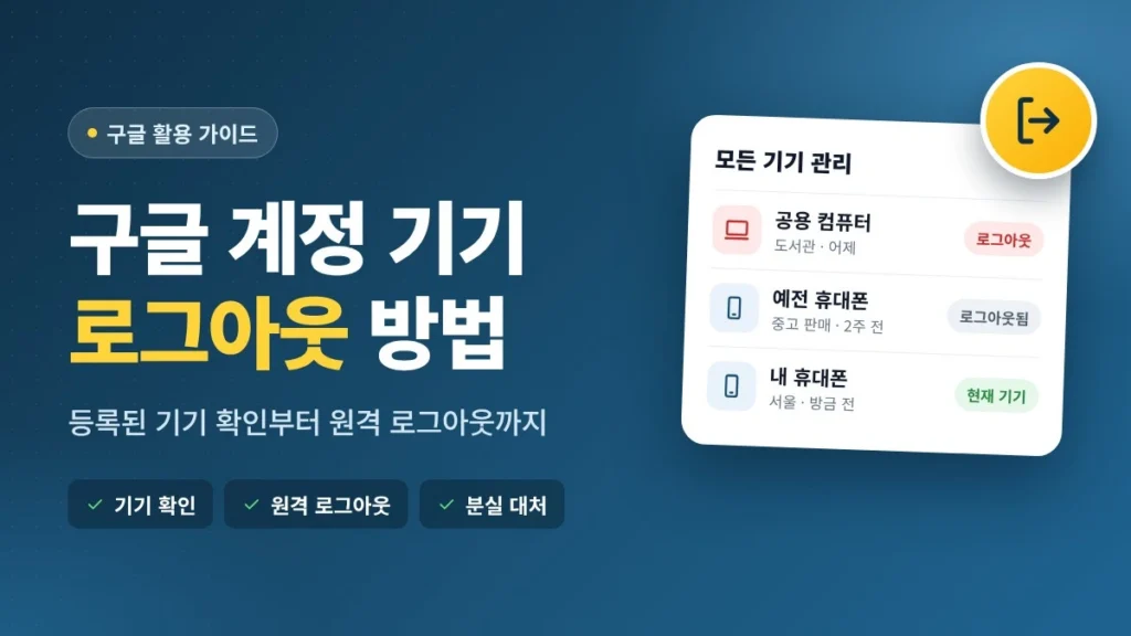 구글 계정에 등록된 기기 확인 및 원격 로그아웃하는 방법
