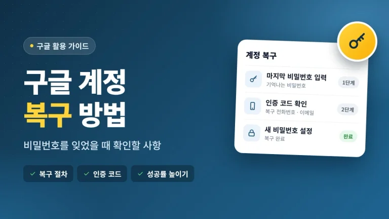 구글 계정 복구 방법 비밀번호를 잊었을 때 확인할 사항