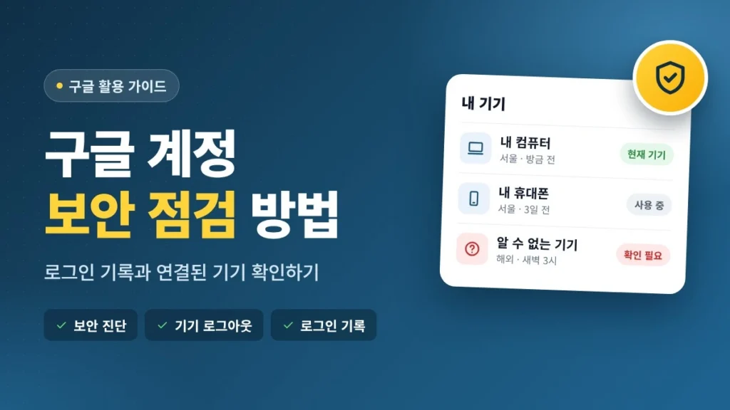 구글 계정 보안 점검 방법 로그인 기록과 연결된 기기 확인하기